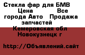 Стекла фар для БМВ F30 › Цена ­ 6 000 - Все города Авто » Продажа запчастей   . Кемеровская обл.,Новокузнецк г.